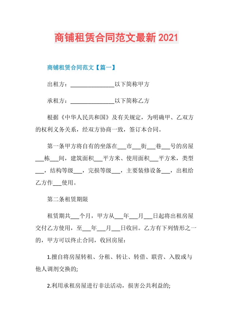 商铺租赁合同范文最新2021.doc_第1页