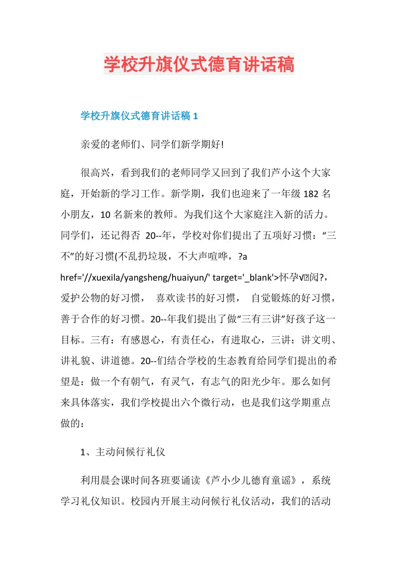 学校升旗仪式德育讲话稿.doc_第1页