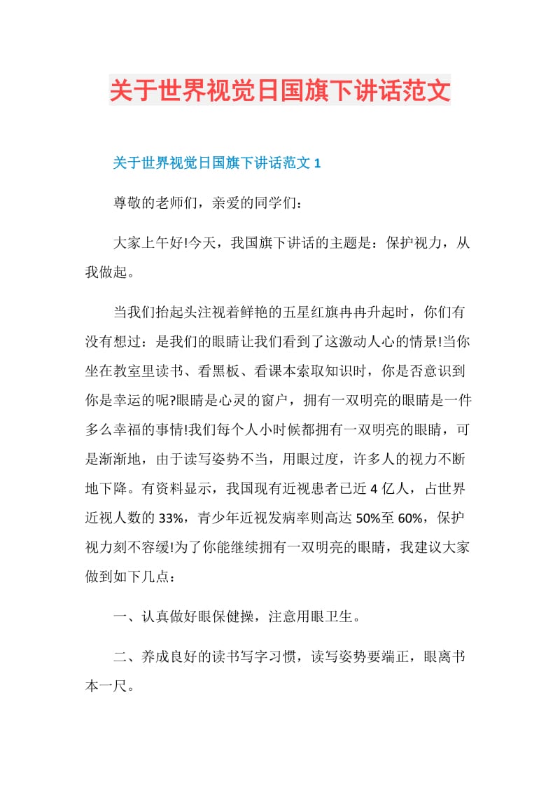 关于世界视觉日国旗下讲话范文.doc_第1页