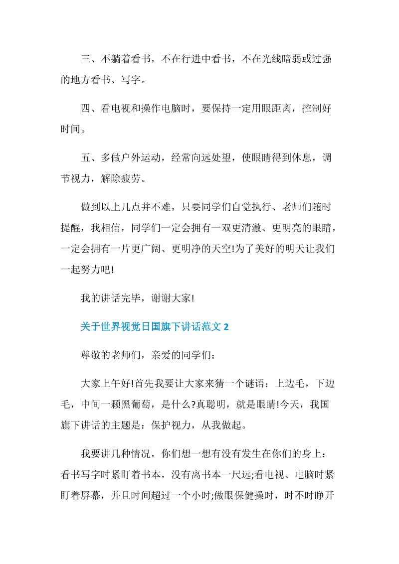 关于世界视觉日国旗下讲话范文.doc_第2页