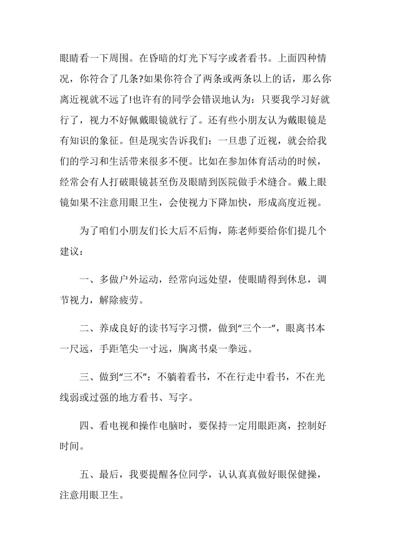 关于世界视觉日国旗下讲话范文.doc_第3页