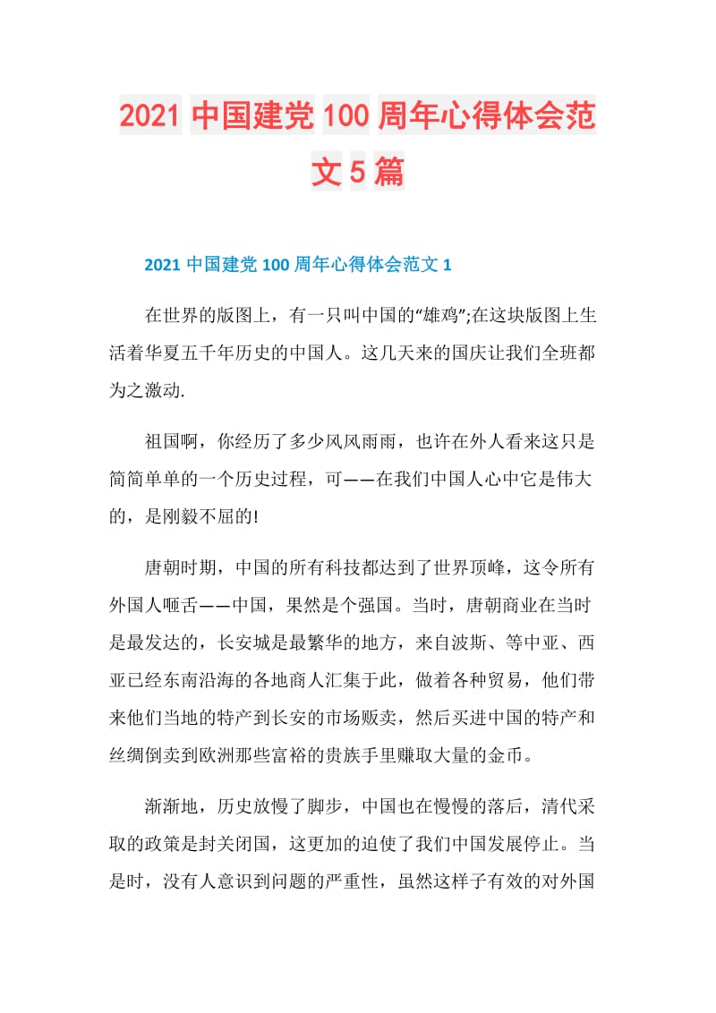 2021中国建党100周年心得体会范文5篇.doc_第1页