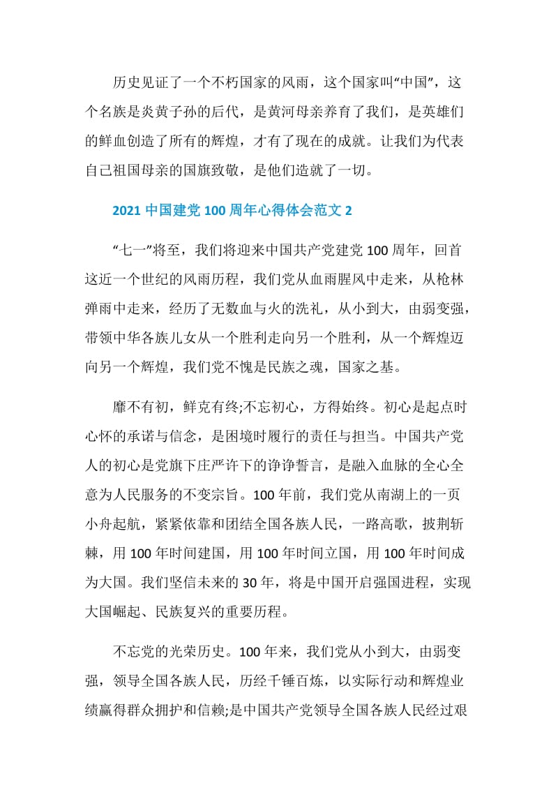 2021中国建党100周年心得体会范文5篇.doc_第3页