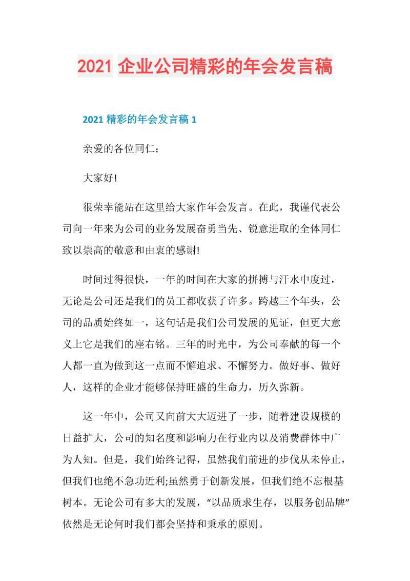 2021企业公司精彩的年会发言稿.doc_第1页