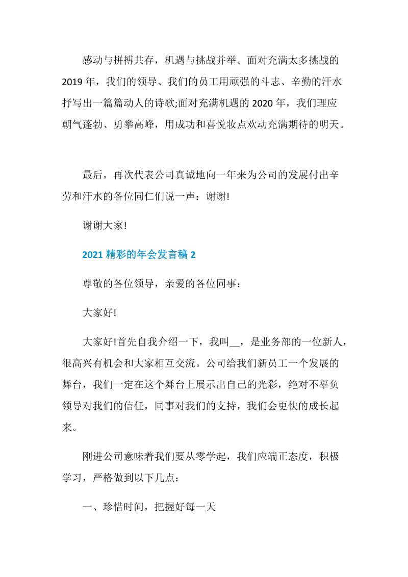 2021企业公司精彩的年会发言稿.doc_第2页