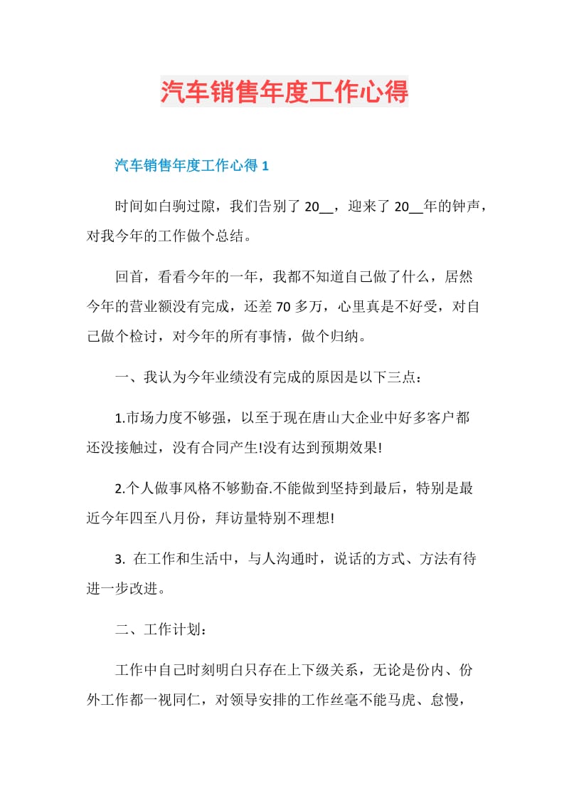 汽车销售年度工作心得.doc_第1页