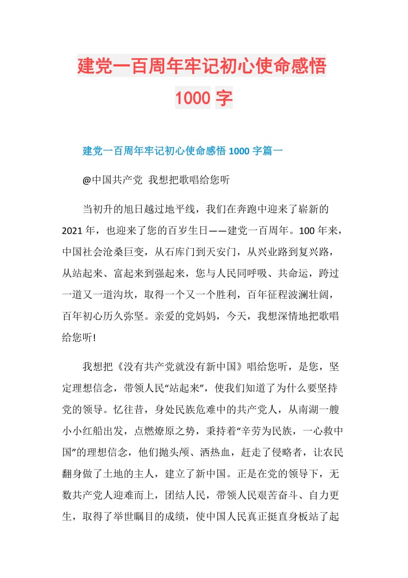 建党一百周年牢记初心使命感悟1000字.doc_第1页