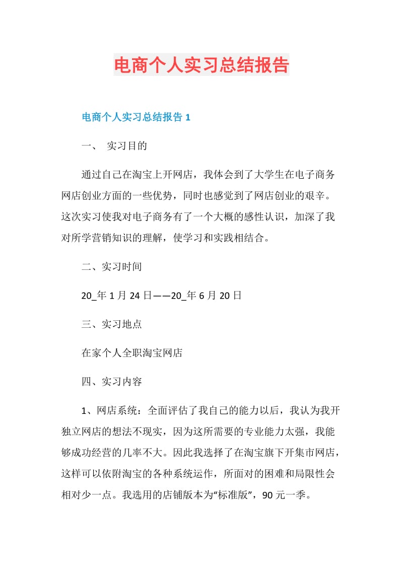 电商个人实习总结报告.doc_第1页