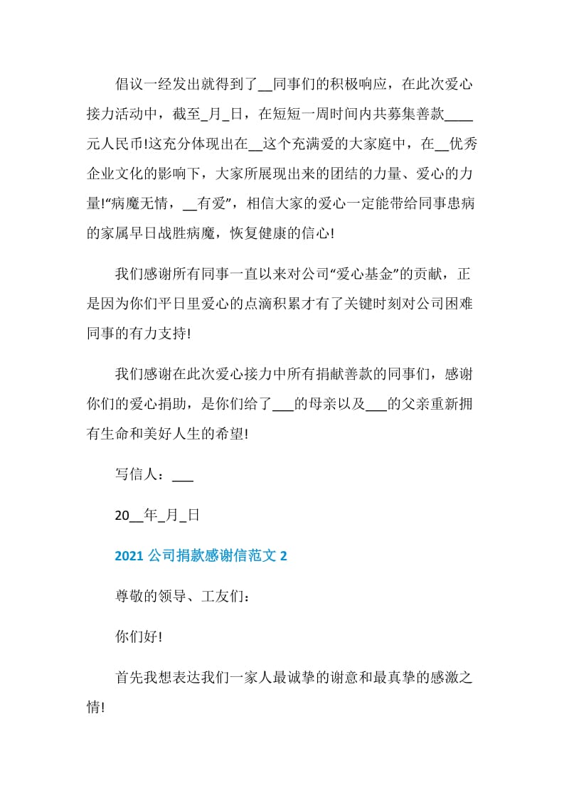 2021公司捐款感谢信范文5篇.doc_第2页