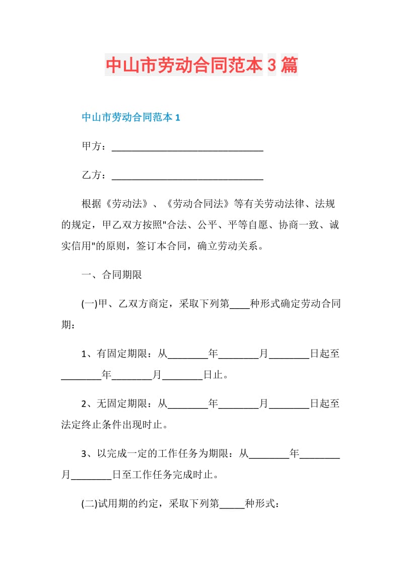 中山市劳动合同范本3篇.doc_第1页