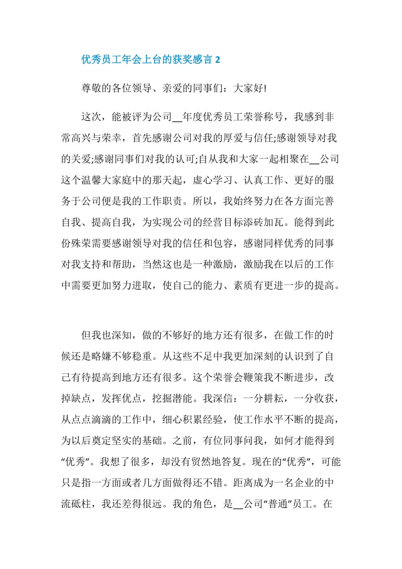 2021优秀员工年会上台的获奖感言.doc_第3页