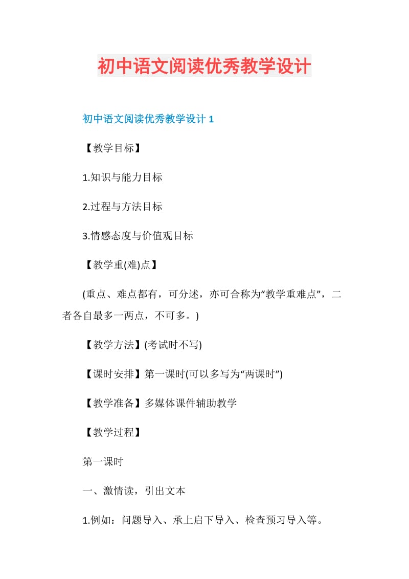 初中语文阅读优秀教学设计.doc_第1页