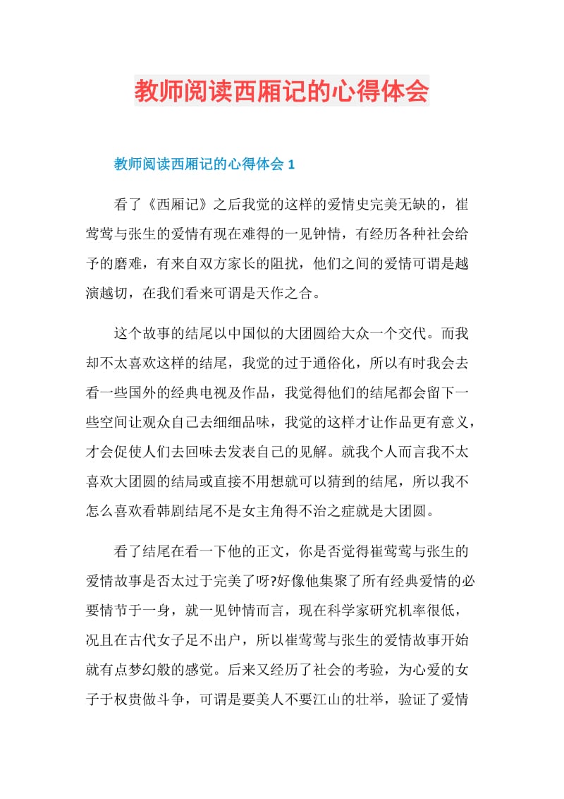 教师阅读西厢记的心得体会.doc_第1页