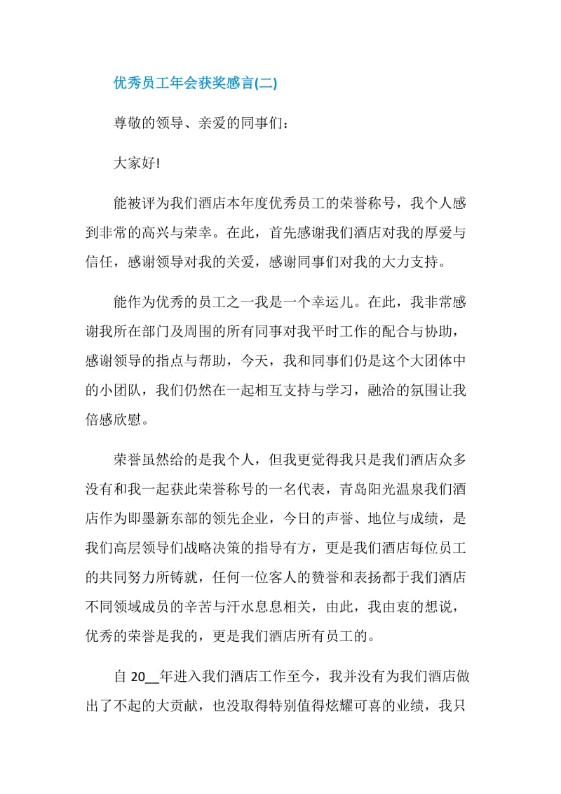 2021优秀员工年会获奖感言范文.doc_第2页