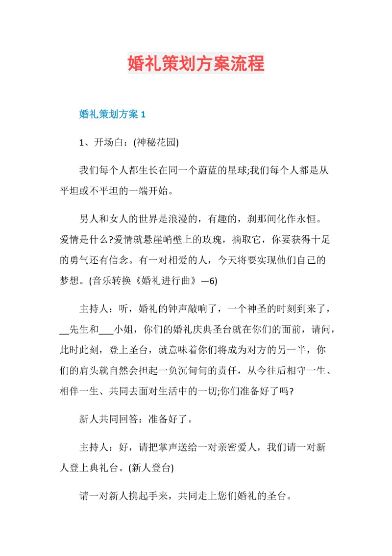 婚礼策划方案流程.doc_第1页