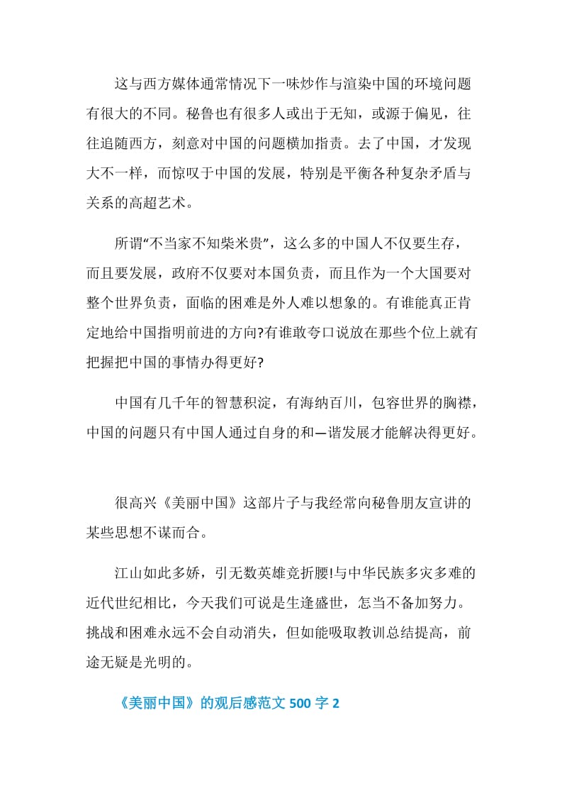 《美丽中国》的观后感范文500字.doc_第2页