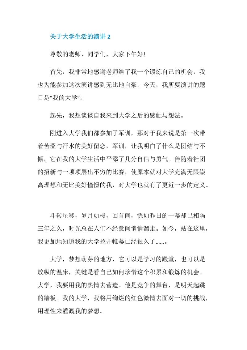 关于大学生活的演讲5分钟.doc_第3页