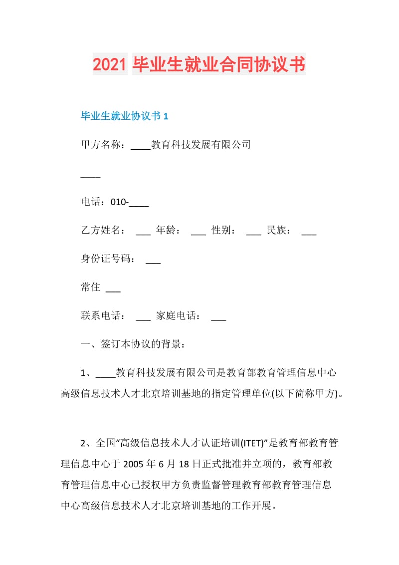 2021毕业生就业合同协议书.doc_第1页