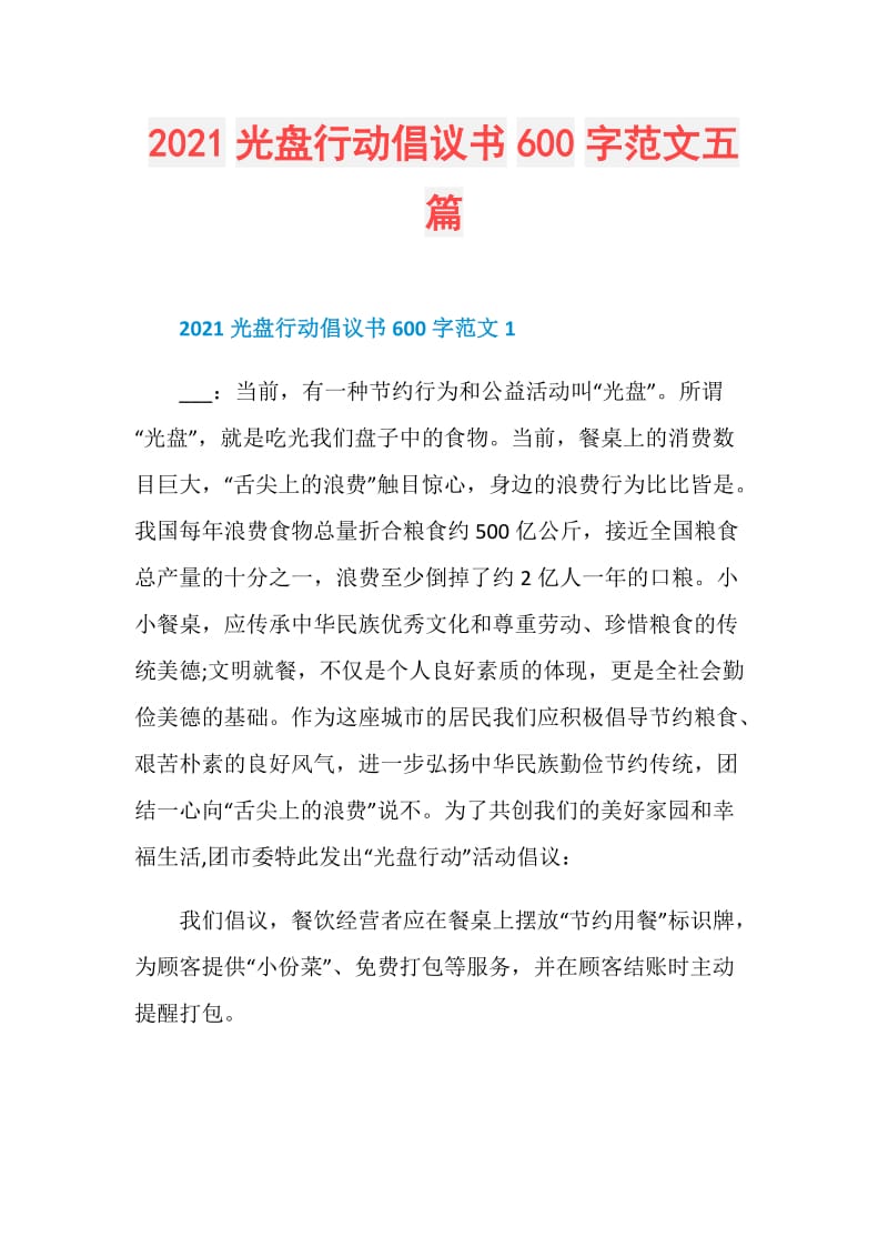 2021光盘行动倡议书600字范文五篇.doc_第1页