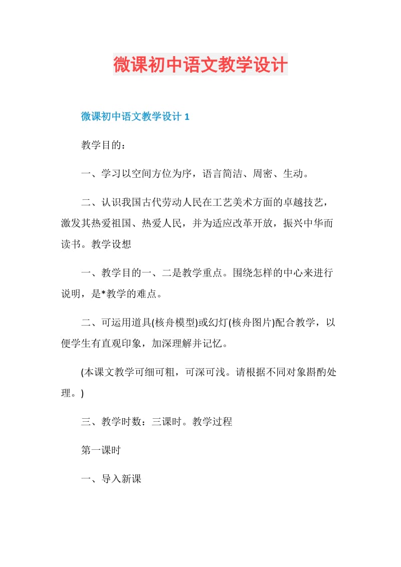 微课初中语文教学设计.doc_第1页