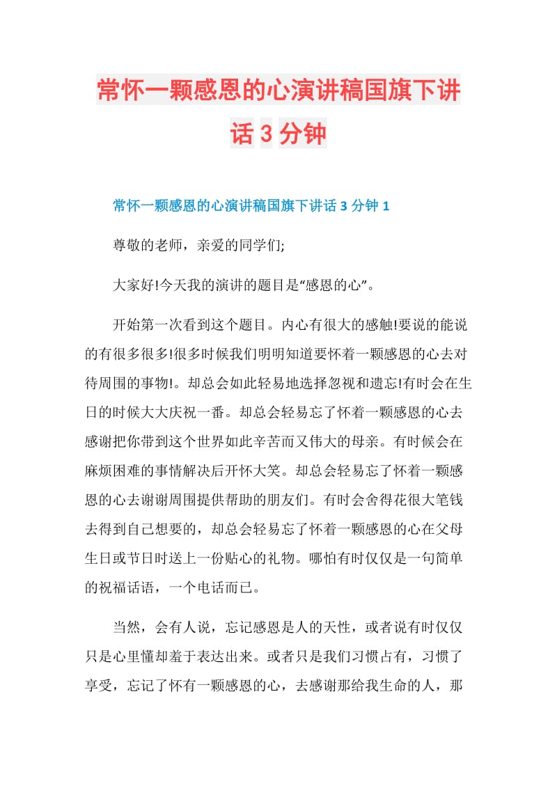 常怀一颗感恩的心演讲稿国旗下讲话3分钟.doc_第1页