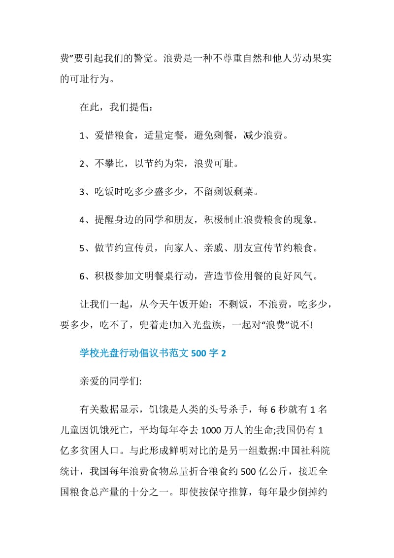 学校光盘行动倡议书范文500字.doc_第2页