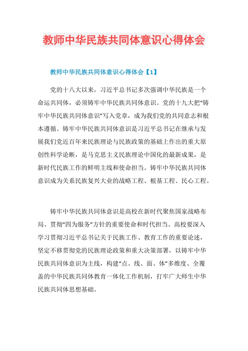 教师中华民族共同体意识心得体会.doc_第1页