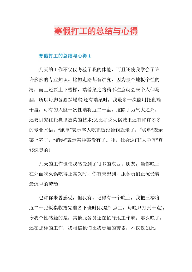 寒假打工的总结与心得.doc_第1页