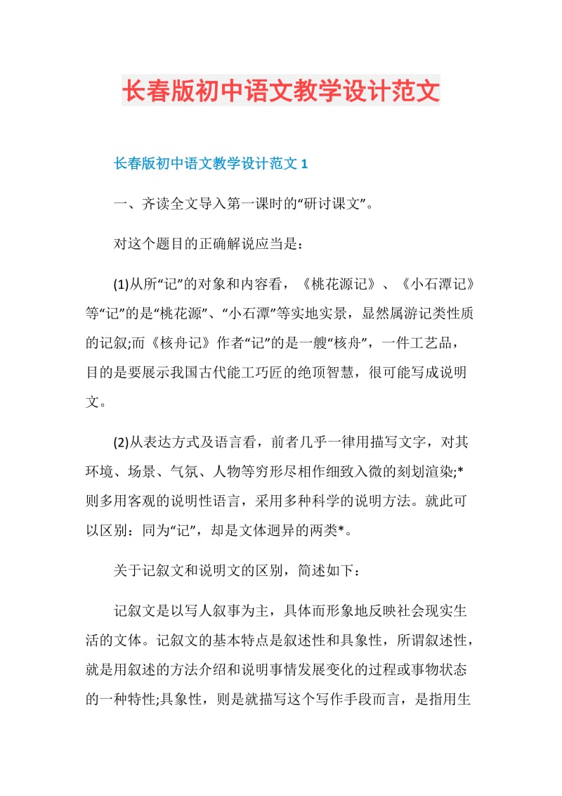 长春版初中语文教学设计范文.doc_第1页