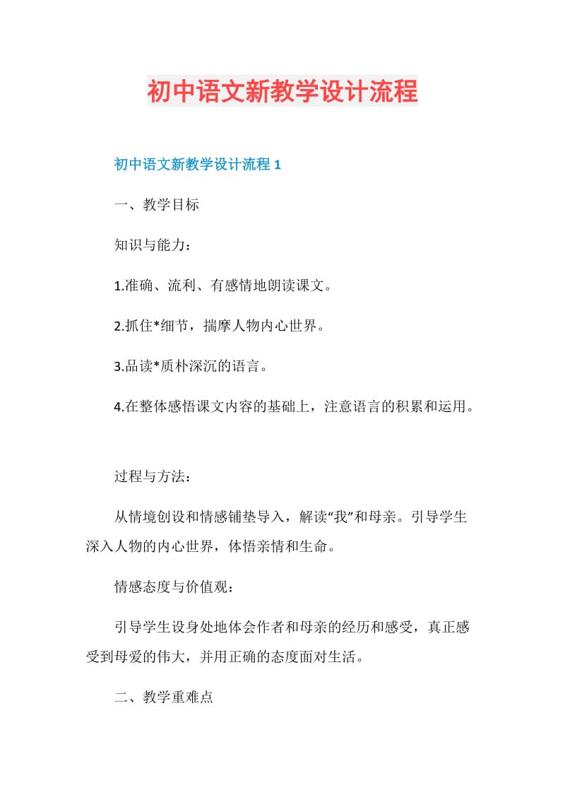 初中语文新教学设计流程.doc_第1页
