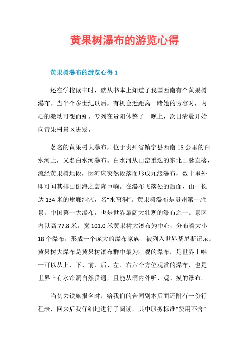 黄果树瀑布的游览心得.doc_第1页