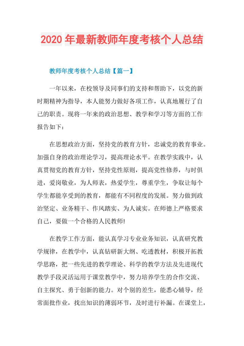 2020年最新教师年度考核个人总结.doc_第1页