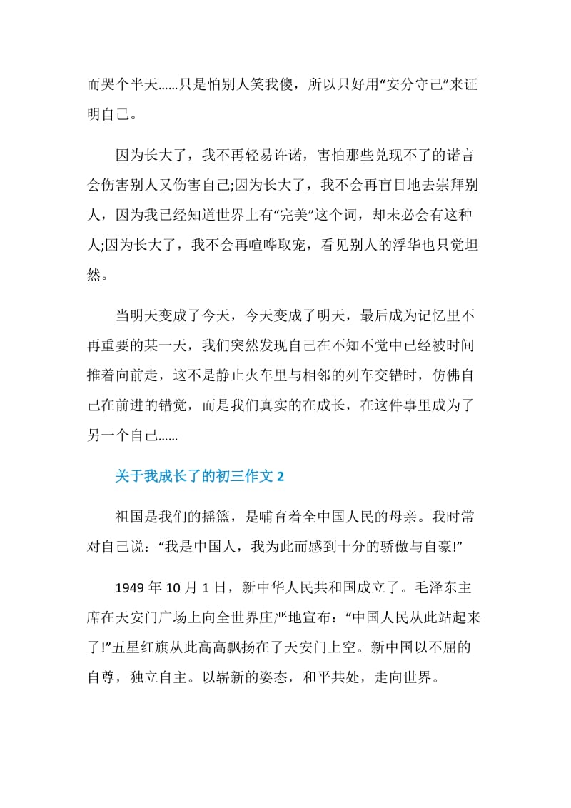 关于我成长了的初三作文.doc_第2页