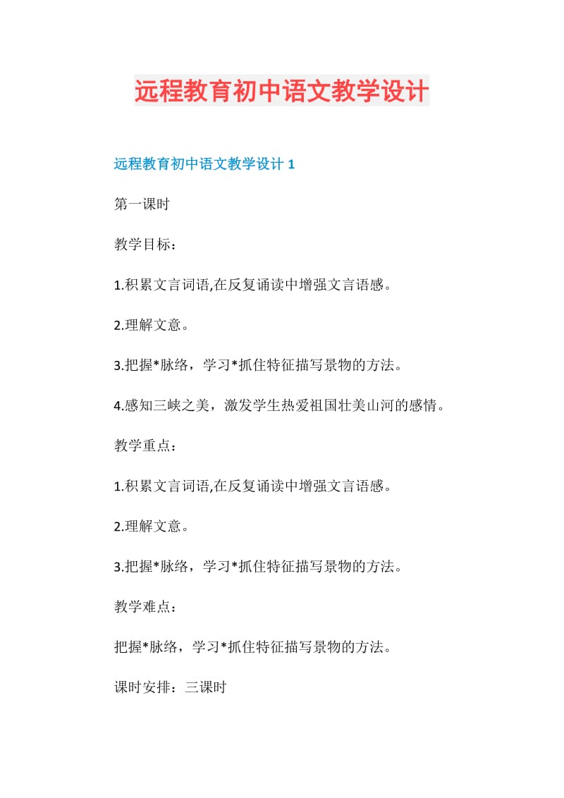 远程教育初中语文教学设计.doc_第1页