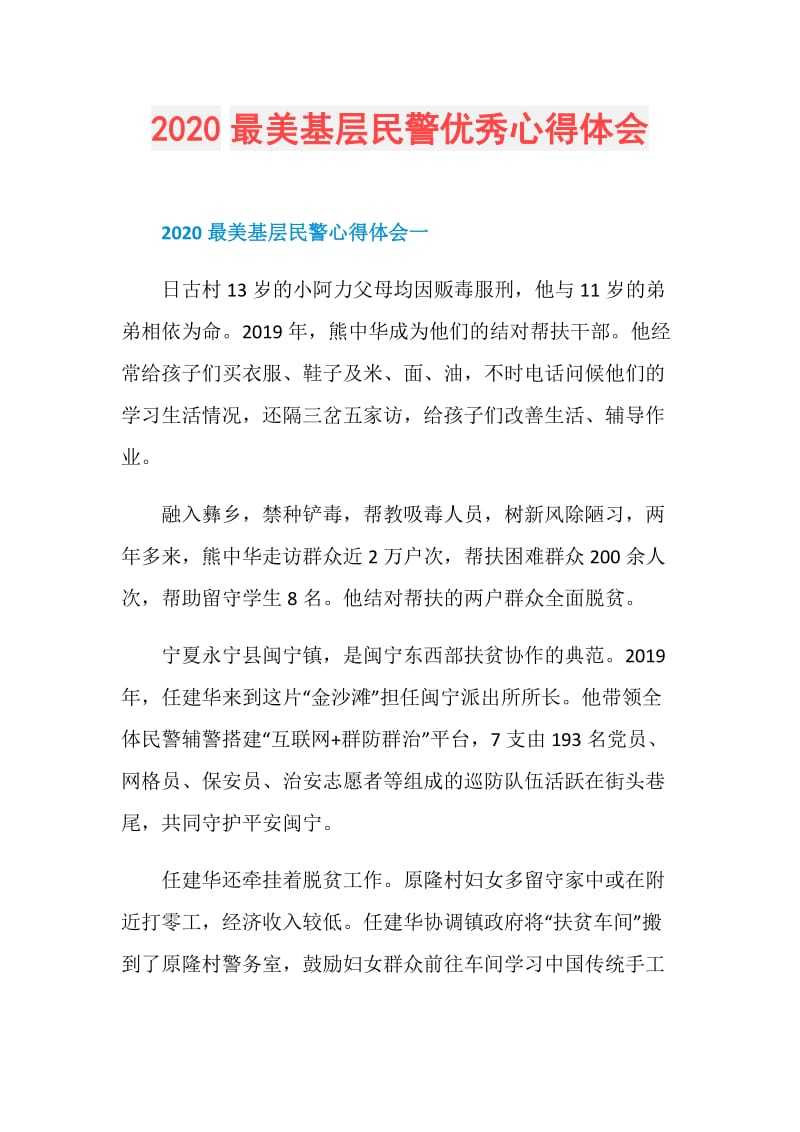 2020最美基层民警优秀心得体会.doc_第1页