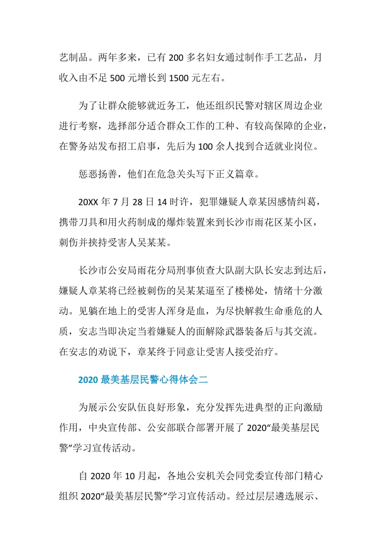 2020最美基层民警优秀心得体会.doc_第2页