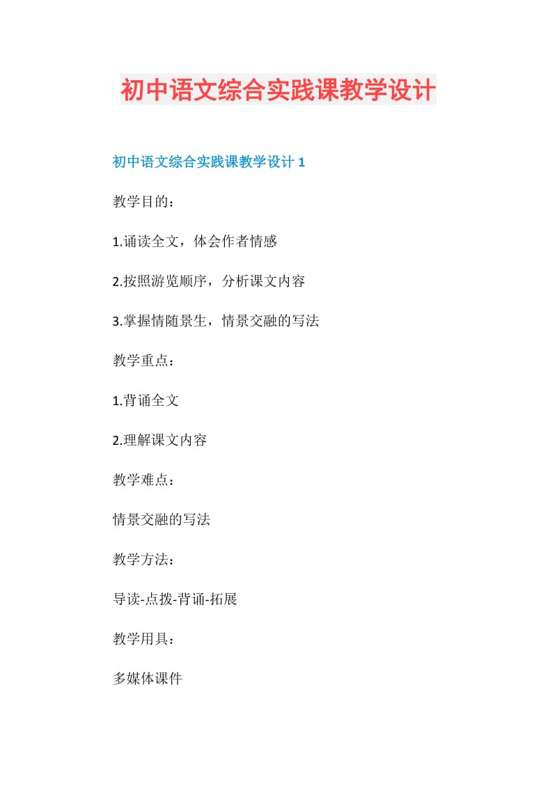 初中语文综合实践课教学设计.doc_第1页