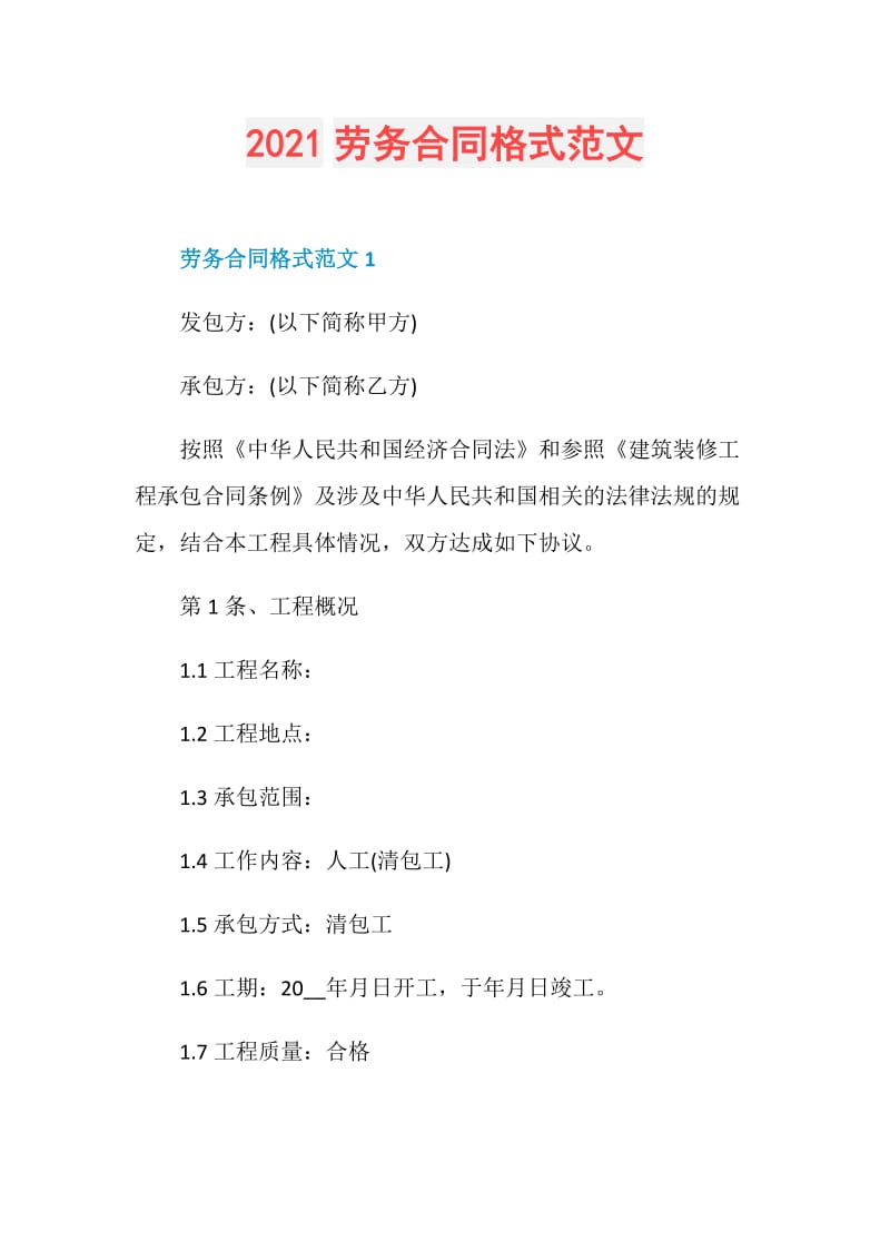 2021劳务合同格式范文.doc_第1页