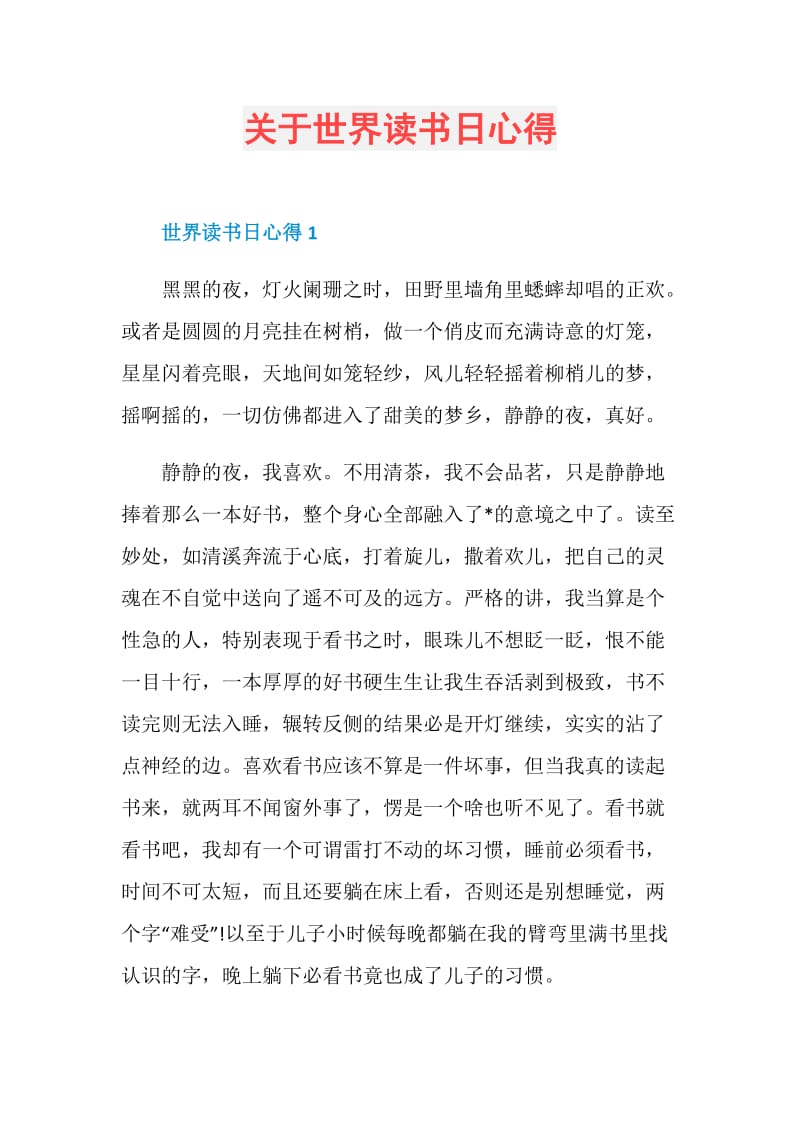 关于世界读书日心得.doc_第1页