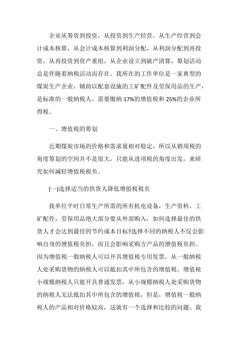 纳税申报与筹划实务学习心得.doc_第2页