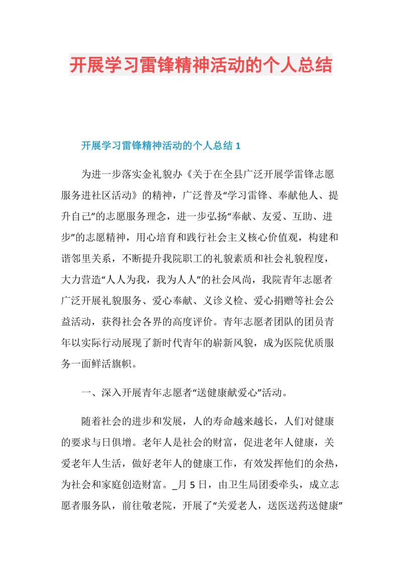 开展学习雷锋精神活动的个人总结.doc_第1页