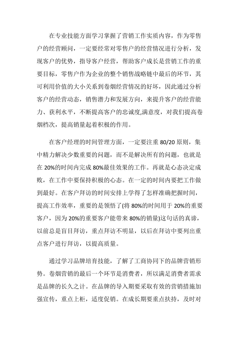 卷烟销售培训心得体会.doc_第2页