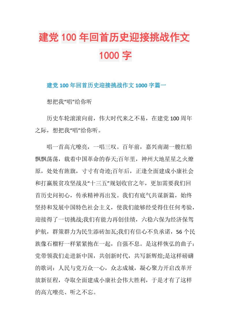 建党100年回首历史迎接挑战作文1000字.doc_第1页