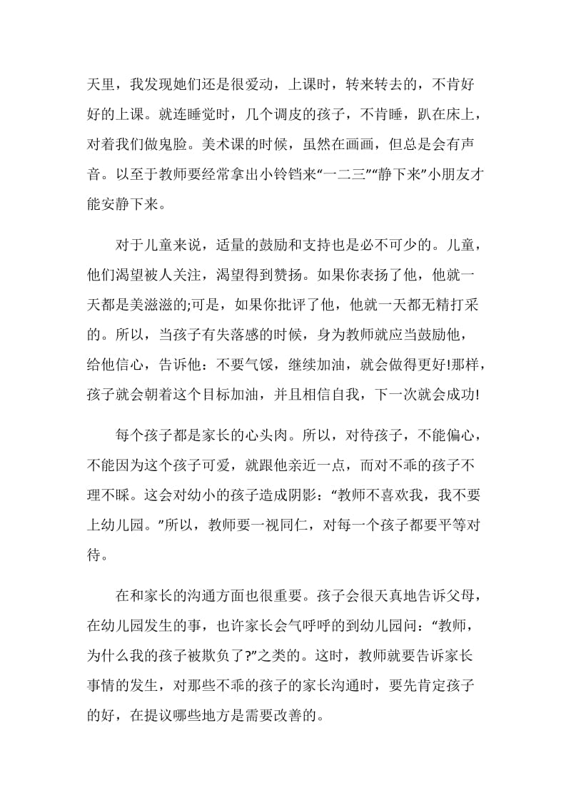 实习幼师工作总结范文.doc_第2页