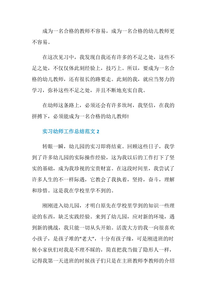 实习幼师工作总结范文.doc_第3页