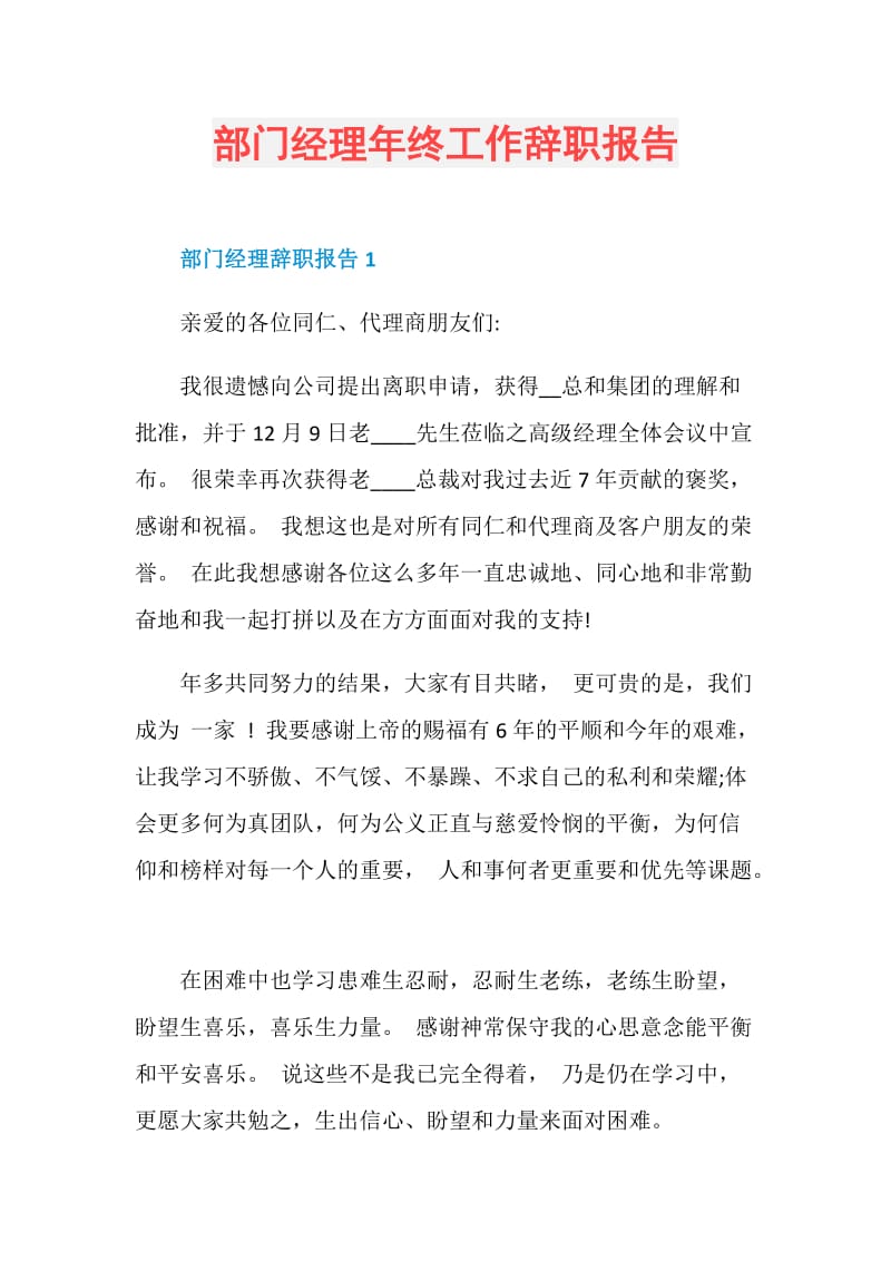 部门经理年终工作辞职报告.doc_第1页