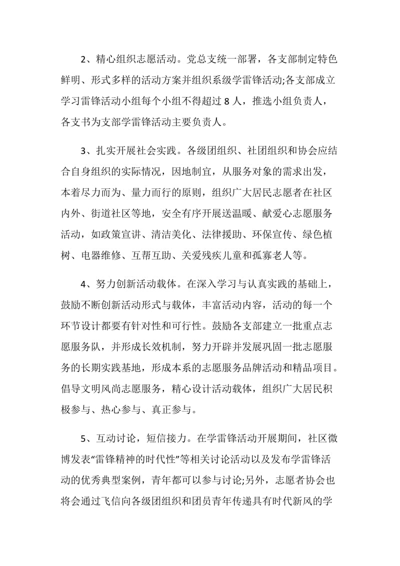 2021学雷锋树新风活动策划方案.doc_第2页