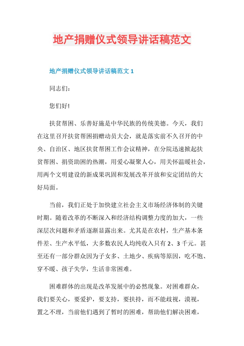 地产捐赠仪式领导讲话稿范文.doc_第1页