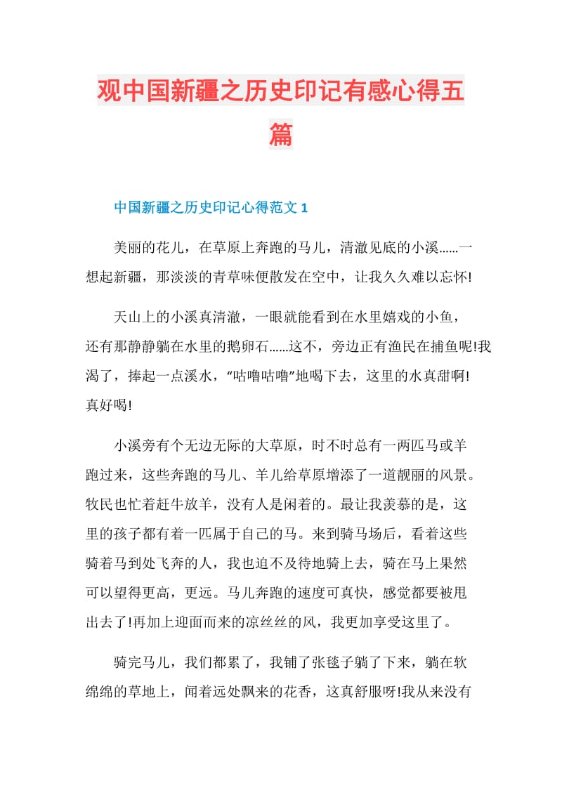 观中国新疆之历史印记有感心得五篇.doc_第1页