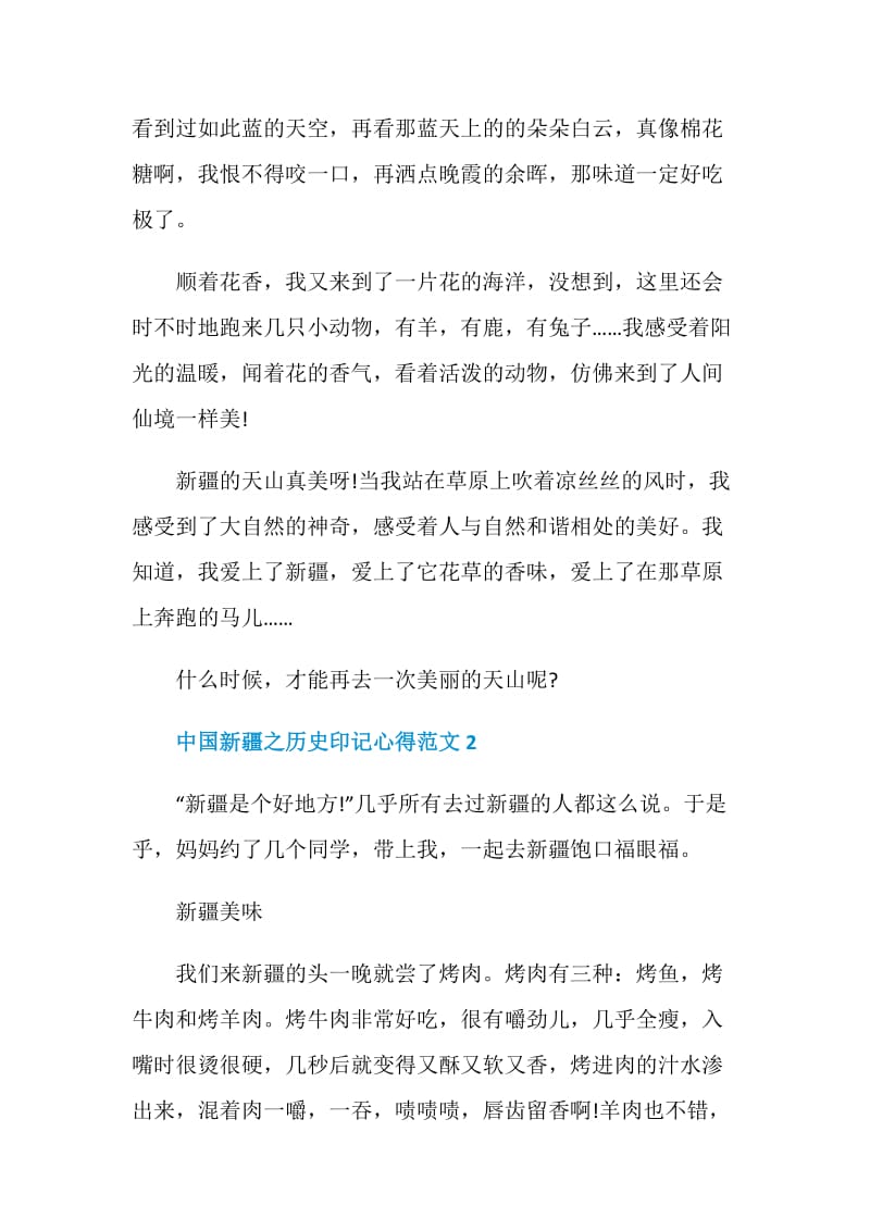 观中国新疆之历史印记有感心得五篇.doc_第2页